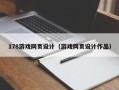 余江178游戏网页设计（游戏网页设计作品）