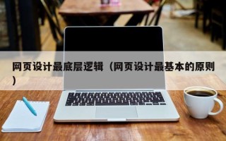 余江网页设计最底层逻辑（网页设计最基本的原则）
