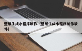 余江壁纸生成小程序制作（壁纸生成小程序制作软件）