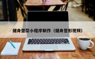 余江健身塑型小程序制作（健身塑形视频）