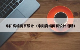 余江阜阳高端网页设计（阜阳高端网页设计招聘）