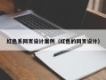 余江红色系网页设计案例（红色的网页设计）