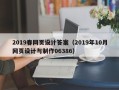 余江2019春网页设计答案（2019年10月网页设计与制作06386）