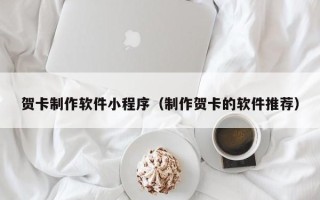 余江贺卡制作软件小程序（制作贺卡的软件推荐）