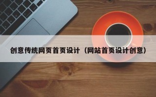 余江创意传统网页首页设计（网站首页设计创意）