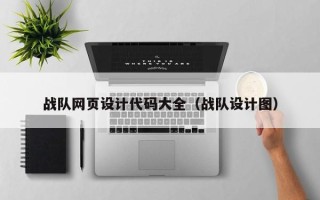余江战队网页设计代码大全（战队设计图）