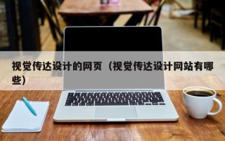 余江视觉传达设计的网页（视觉传达设计网站有哪些）