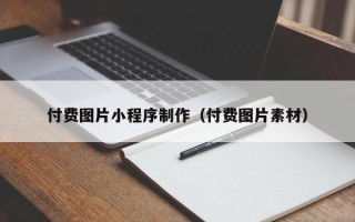 余江付费图片小程序制作（付费图片素材）