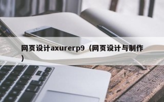 余江网页设计axurerp9（网页设计与制作）