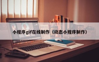 余江小程序gif在线制作（动态小程序制作）