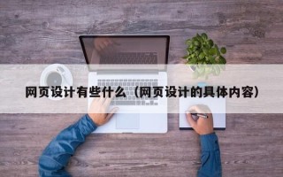 余江网页设计有些什么（网页设计的具体内容）