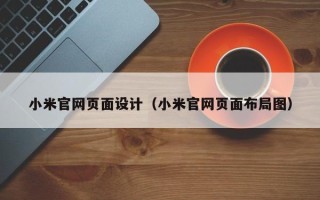 余江小米官网页面设计（小米官网页面布局图）