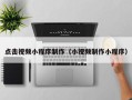 余江点击视频小程序制作（小视频制作小程序）