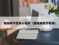 余江相册制作视频小程序（用相册制作视频）