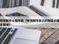余江如何制作小程序商（如何制作自己的微信小程序商城）