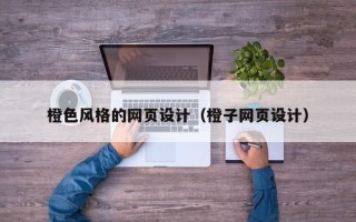 余江橙色风格的网页设计（橙子网页设计）