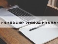 余江小程序是怎么制作（小程序怎么制作和发布）