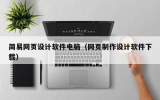 余江简易网页设计软件电脑（网页制作设计软件下载）