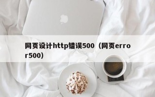 余江网页设计http错误500（网页error500）