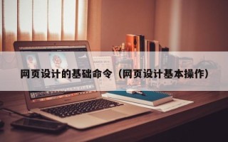 余江网页设计的基础命令（网页设计基本操作）