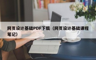 余江网页设计基础PDF下载（网页设计基础课程笔记）